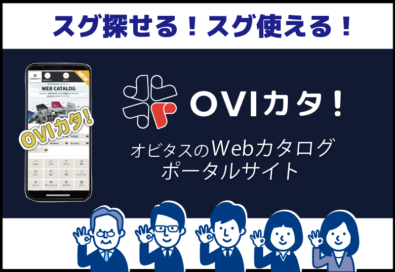 OVIカタ！は株式会社オビタスが取扱うメーカーの<br />
WEB総合カタログサイトです！ぜひご利用ください♪
